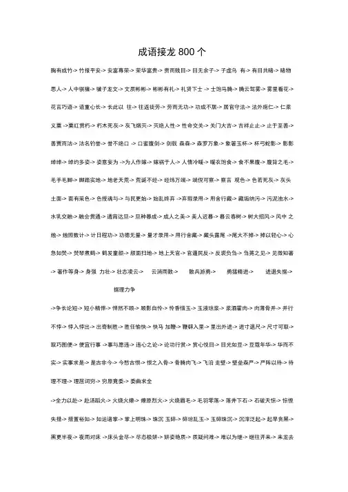 成语接龙800个