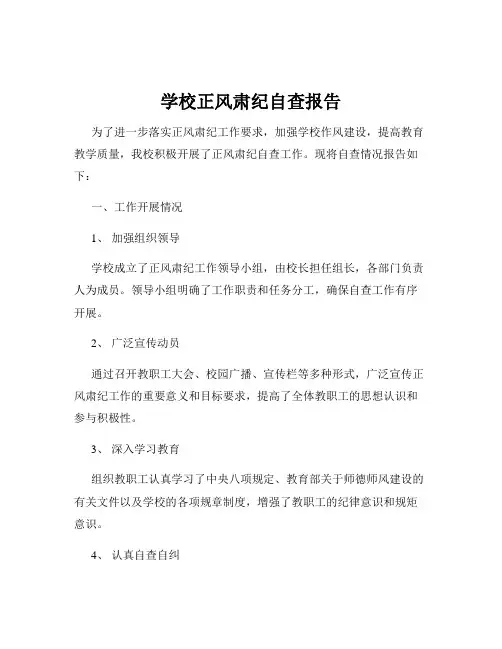 学校正风肃纪自查报告