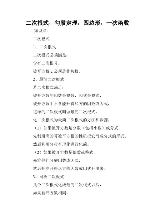 二次根式,勾股定理,四边形,一次函数.doc