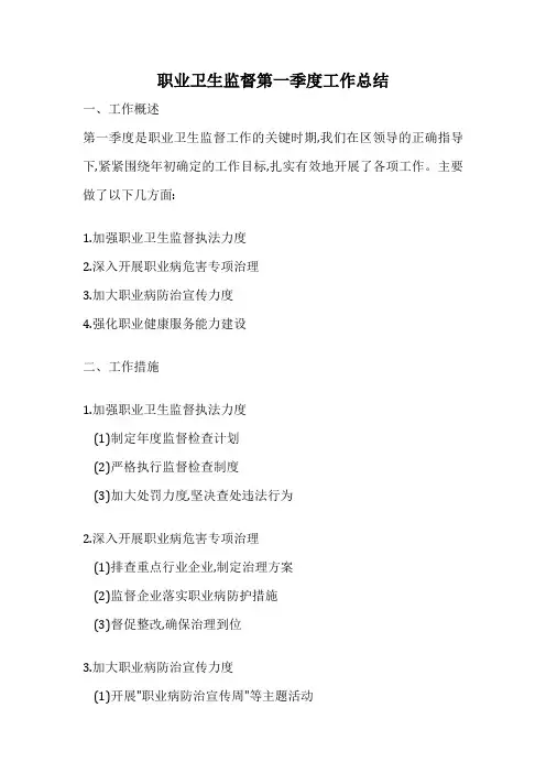 职业卫生监督第一季度工作总结