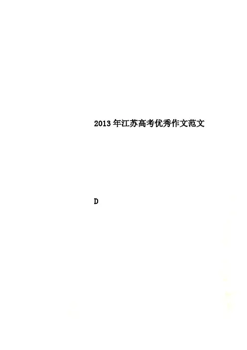 2013年江苏高考优秀作文范文