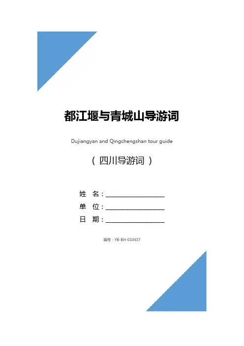 都江堰与青城山导游词_1