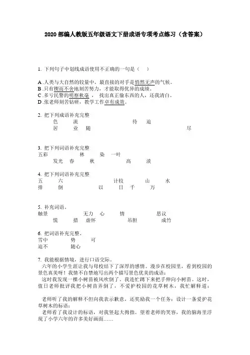 2020部编人教版五年级语文下册成语专项考点练习(含答案)
