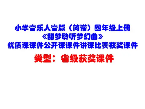 小学音乐人音版(简谱)四年级上册《甜梦聆听梦幻曲》优质课课件公开课课件讲课比赛获奖课件D007