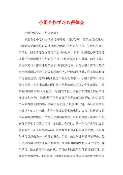 小组合作学习心得体会