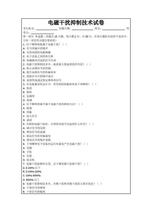 电磁干扰抑制技术试卷