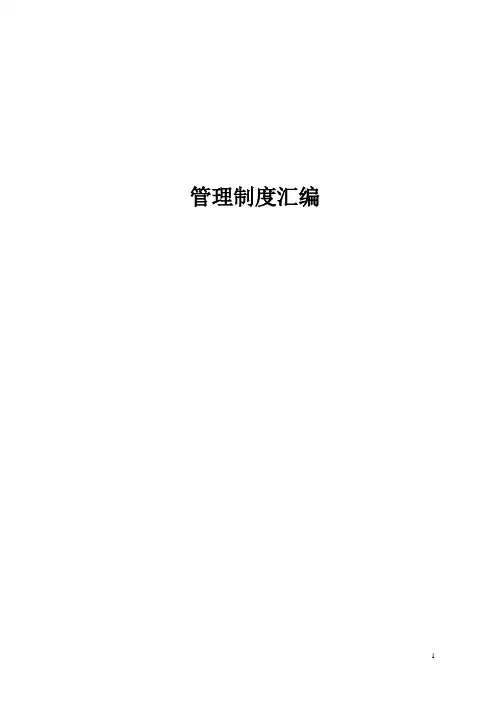 制度汇编