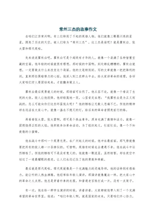 常州三杰的故事作文