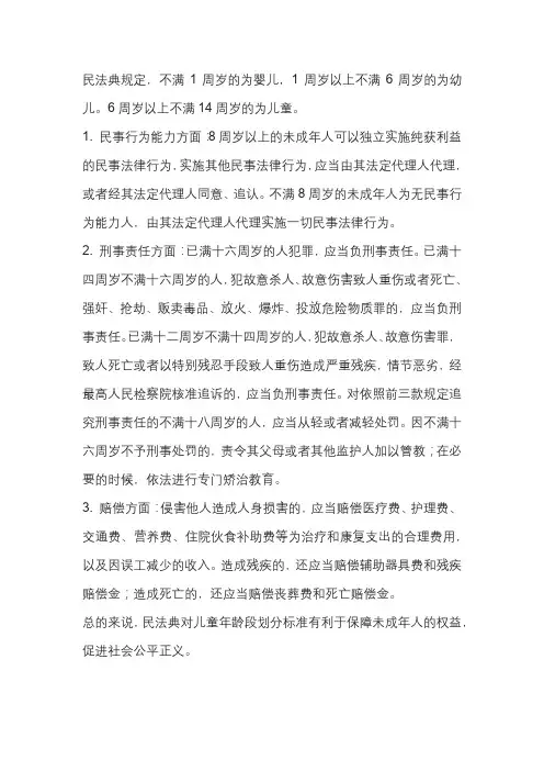 民法典儿童年龄段划分标准