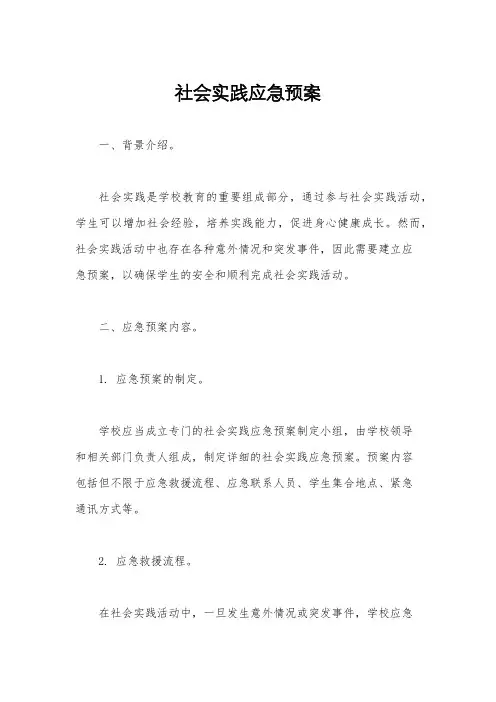 社会实践应急预案