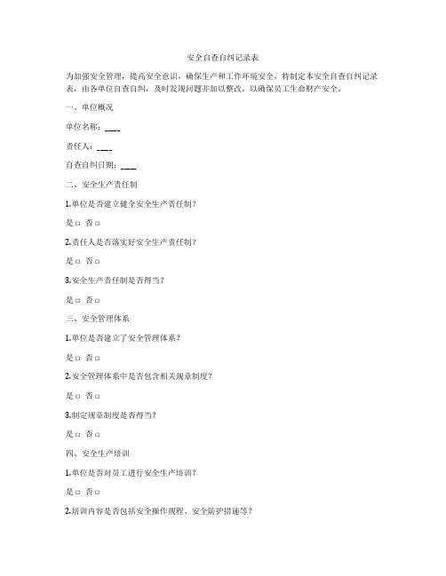 安全自查自纠记录表