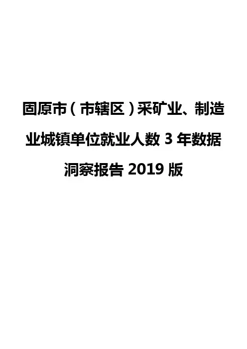 固原市(市辖区)采矿业、制造业城镇单位就业人数3年数据洞察报告2019版