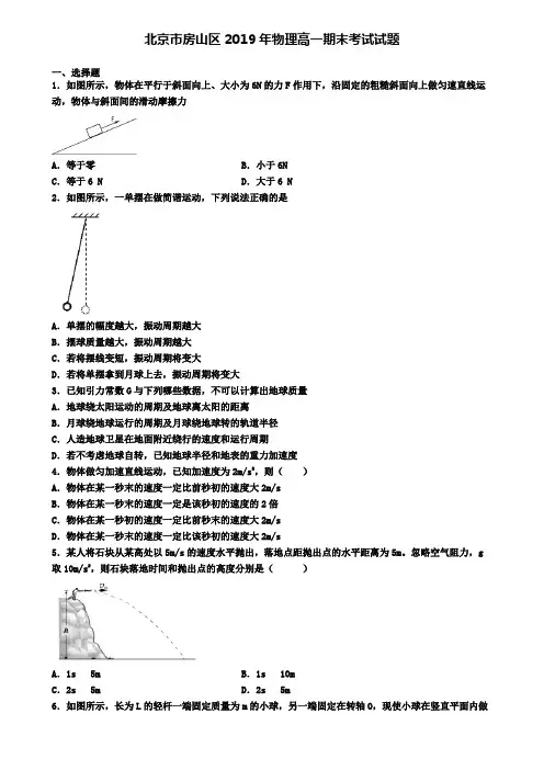 北京市房山区2019年物理高一期末考试试题