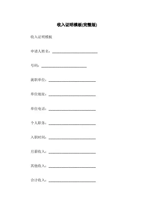 收入证明模板(完整版) 2