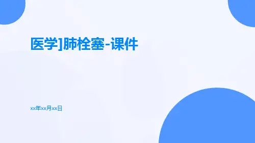 [医学]肺栓塞-课件课件