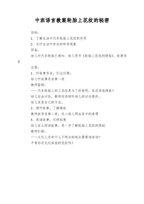 中班语言教案轮胎上花纹的秘密