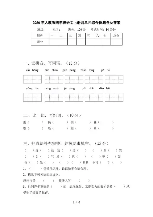 2020年人教版四年级语文上册四单元综合检测卷及答案