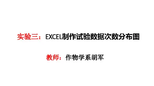实验三.EXCEL制作试验数据次数分布图