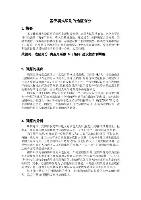 2007年美国数学建模题论文-基于模式识别的选区划分