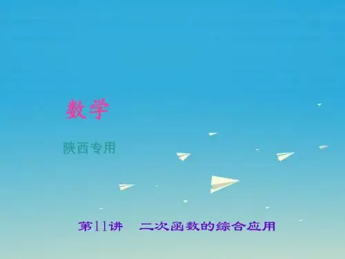 聚焦中考陕西地区2017年中考数学总复习第三章函数第11讲二次函数的综合应用课件