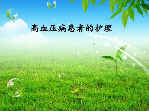 高血压病的护理PPT课件