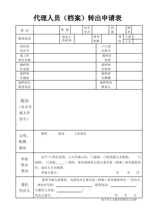 人事关系(档案)转出审批表 - 南宁人才网-南宁市人才市场