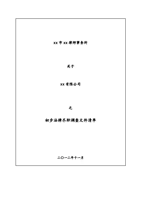A股IPO法律尽职调查清单-律所出具