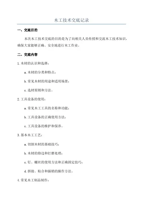 木工技术交底记录