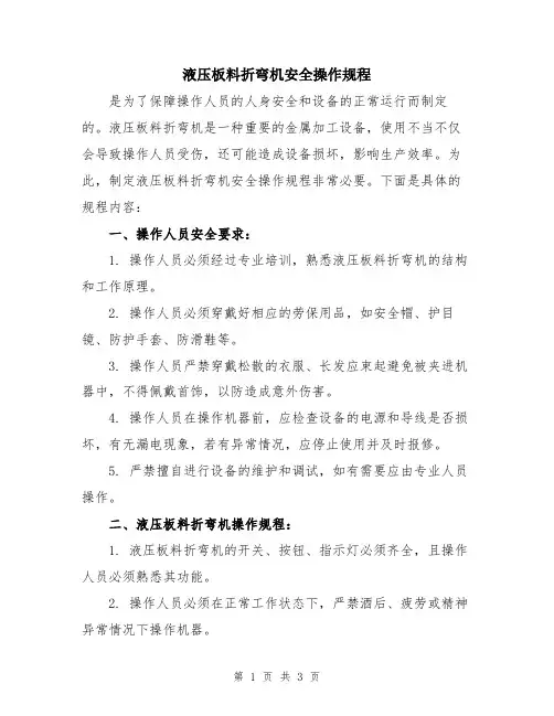 液压板料折弯机安全操作规程