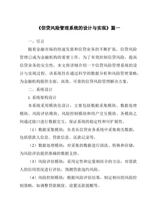 《信贷风险管理系统的设计与实现》范文