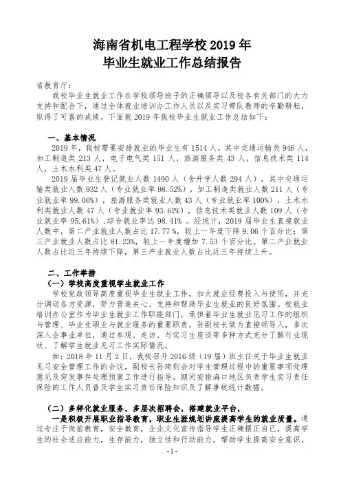 海南省机电工程学校2019年毕业生就业情况总结分析20191012