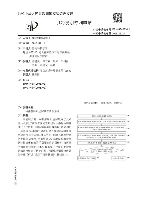 【CN109766836A】一种指静脉识别解锁方法及系统【专利】