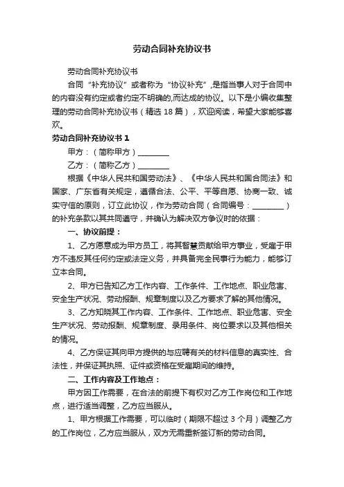 劳动合同补充协议书（精选18篇）