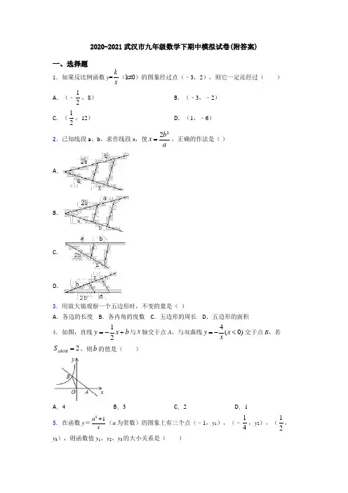 2020-2021武汉市九年级数学下期中模拟试卷(附答案)