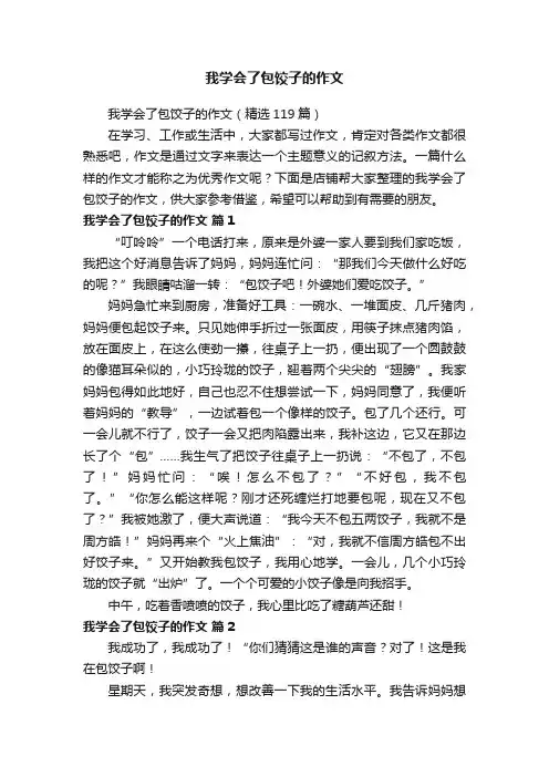 我学会了包饺子的作文