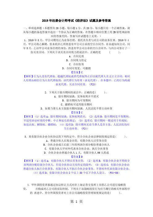 2019年注册会计师《经济法》试题及参考答案word精品文档17页