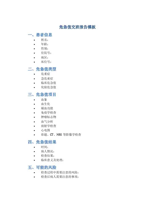 危急值交班报告模板