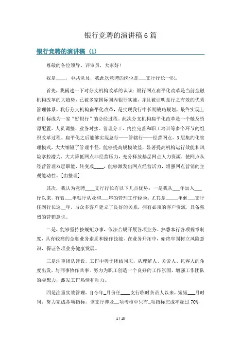 银行竞聘的演讲稿6篇