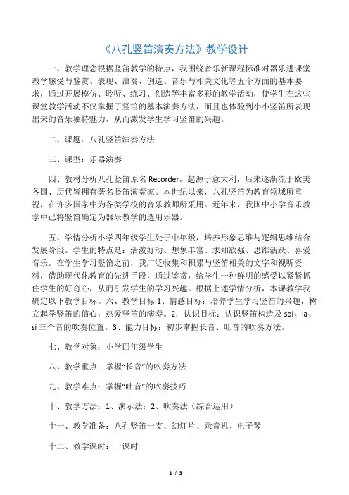 《八孔竖笛演奏方法》教学设计-