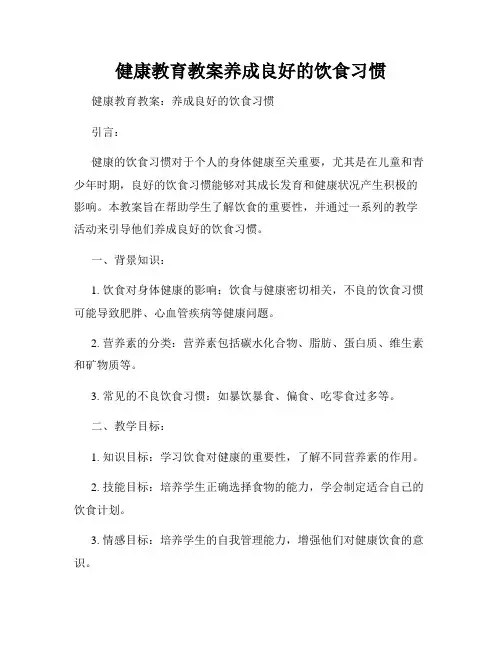 健康教育教案养成良好的饮食习惯