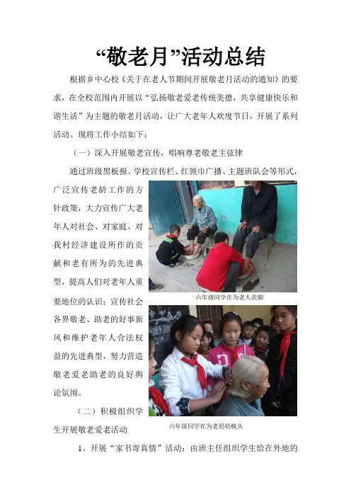 敬老月活动总结 3