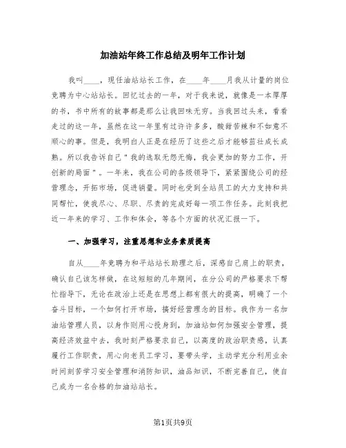 加油站年终工作总结及明年工作计划(三篇)