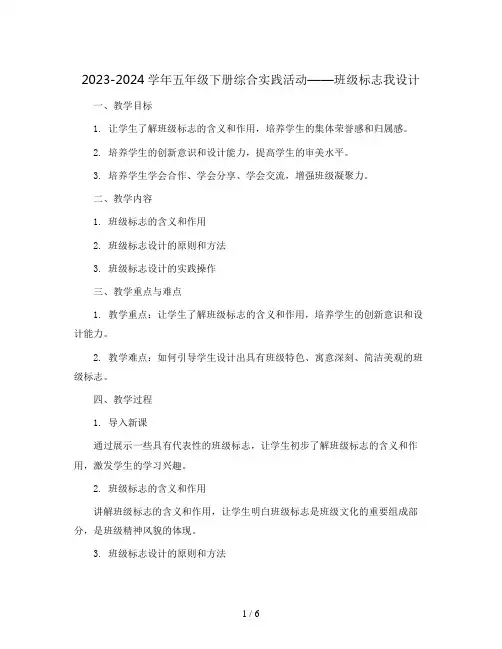 2023-2024学年五年级下册综合实践活动班级标志我设计(教案)
