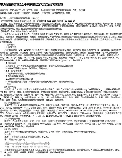 复方甘草酸苷联合中药煎剂治疗湿疹的疗效观察