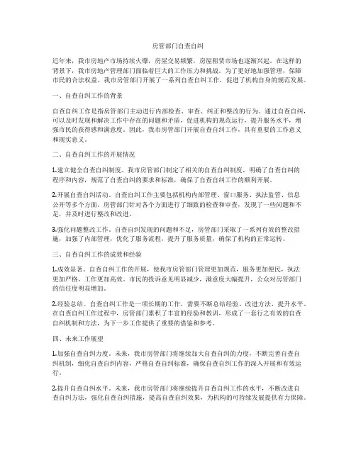 房管部门自查自纠