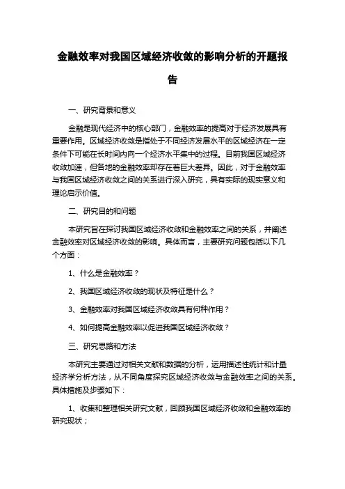 金融效率对我国区域经济收敛的影响分析的开题报告