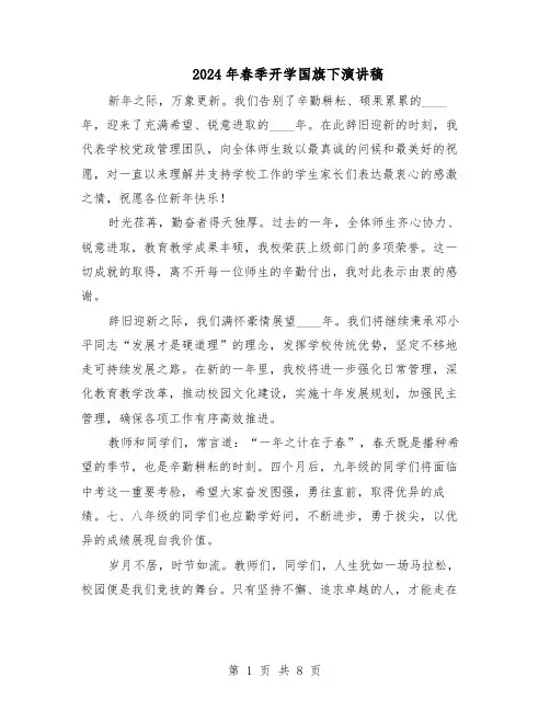 2024年春季开学国旗下演讲稿（五篇）