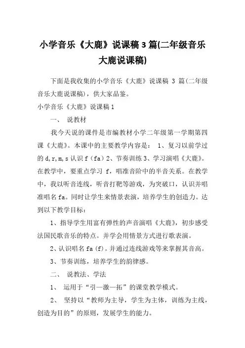 小学音乐《大鹿》说课稿3篇(二年级音乐大鹿说课稿)