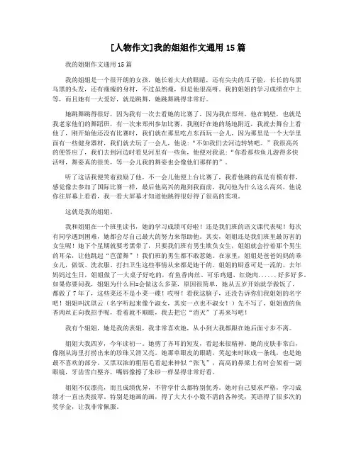 [人物作文]我的姐姐作文通用15篇