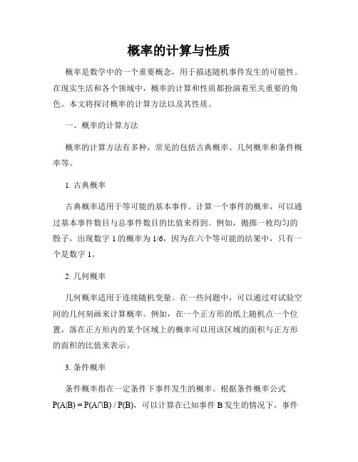 概率的计算与性质